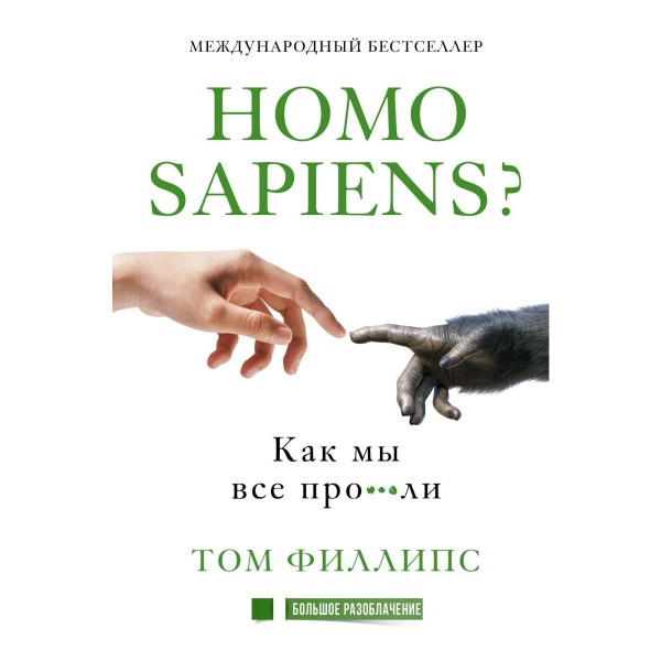 Homo sapiens? Как мы все про***ли - Филлипс Том