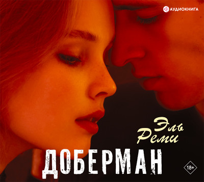 Доберман - Реми Эль