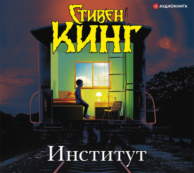 Институт - Кинг Стивен