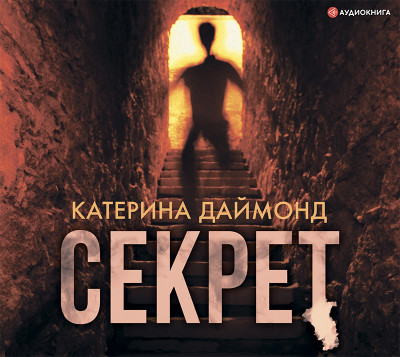 Секрет - Даймонд Катерина