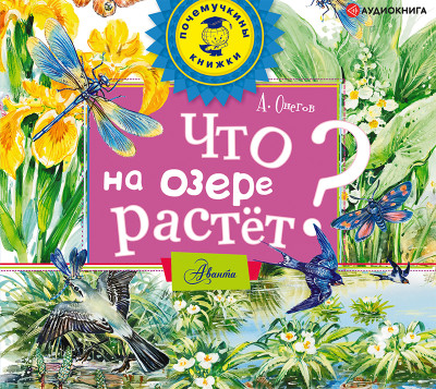 Что на озере растет? - Онегов Анатолий С.