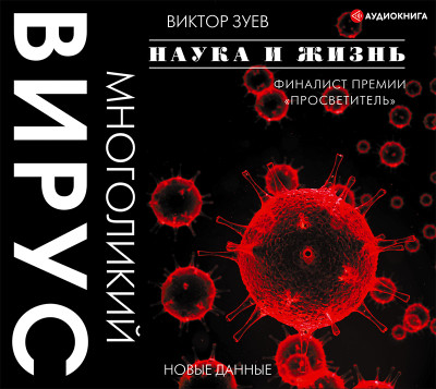 Многоликий вирус - Зуев Виктор