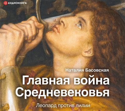 Главная война Средневековья - Басовская Наталия