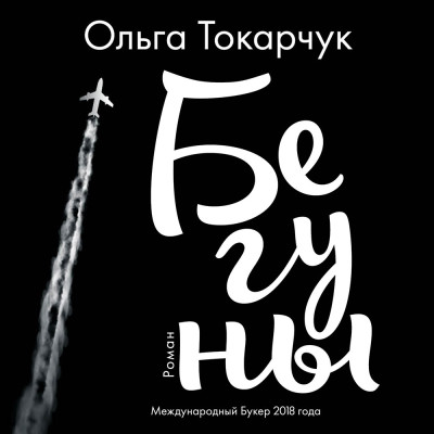 Бегуны - Токарчук Ольга