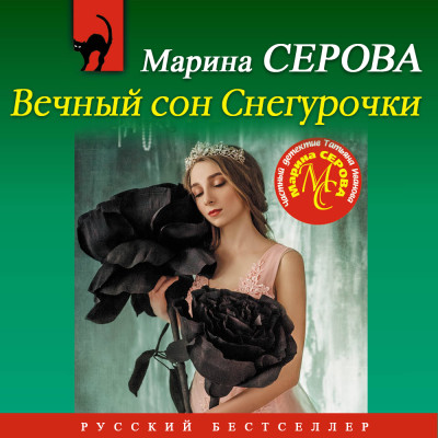 Вечный сон Снегурочки - Серова Марина