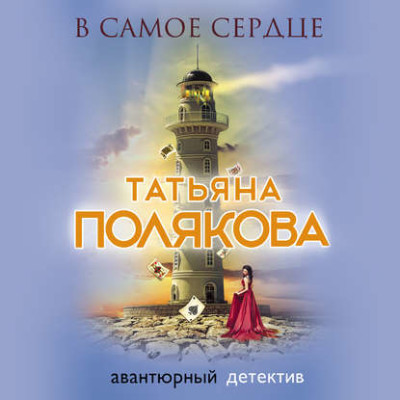 В самое сердце - Полякова Татьяна