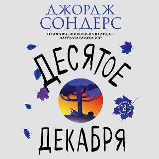 Десятое декабря - Сондерс Джордж