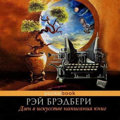 Дзен в искусстве написания книг - Брэдбери Рэй