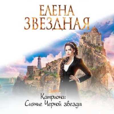 Катриона: Сияние Черной звезды - Звездная Елена