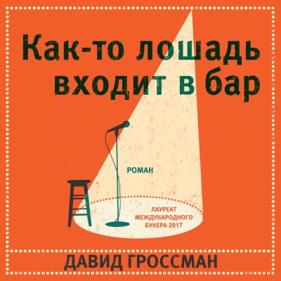 Как-то лошадь входит в бар - Гроссман Давид