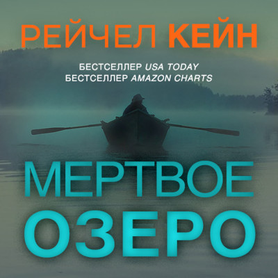 Мертвое озеро - Кейн Рейчел