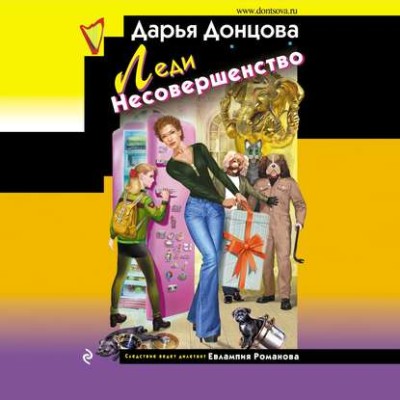 Леди несовершенство - Донцова Дарья