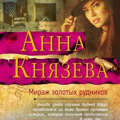 Мираж золотых рудников - Князева Анна