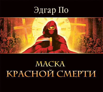 Маска красной смерти - По Эдгар Аллан