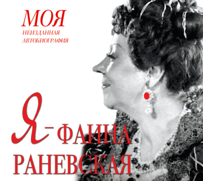 Я – Фаина Раневская - Мишаненкова Екатерина