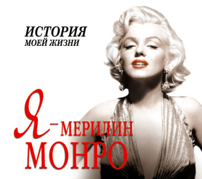 Я – Мерилин Монро - Мишаненкова Екатерина