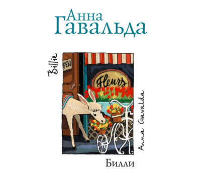 Билли - Гавальда Анна