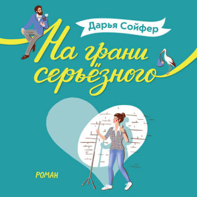 На грани серьёзного - Сойфер Дарья