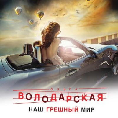 Наш грешный мир - Володарская Ольга