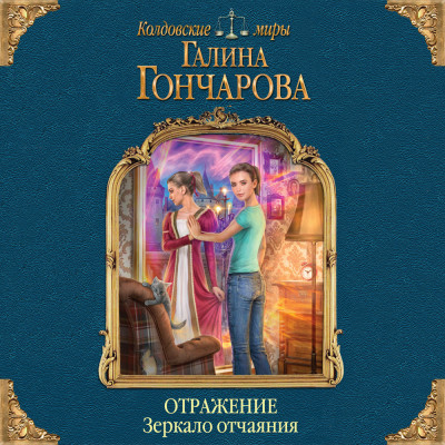 Отражение. Зеркало отчаяния - Гончарова Галина