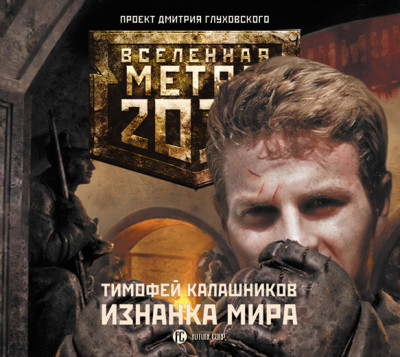 Метро 2033: Изнанка мира - Калашников Тимофей