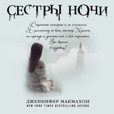 Сестры ночи - Макмахон Дженнифер