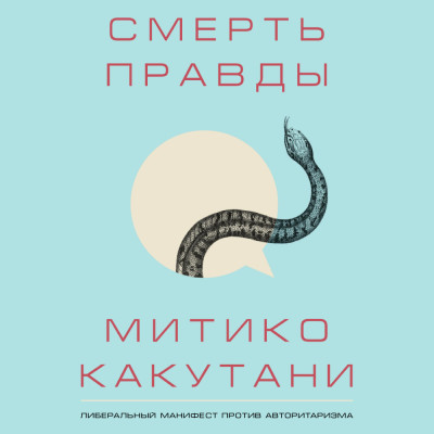 Смерть правды - Какутани Митико