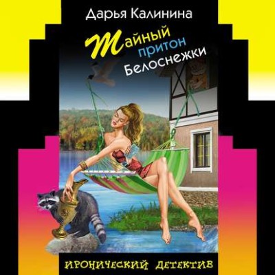 Тайный притон Белоснежки - Калинина Дарья