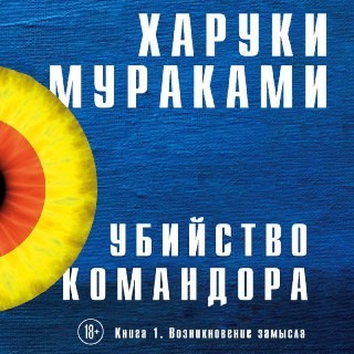 Убийство Командора. Книга 1. Возникновение замысла - Мураками Харуки