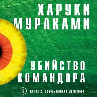 Убийство Командора. Книга 2. Ускользающая метафора - Мураками Харуки