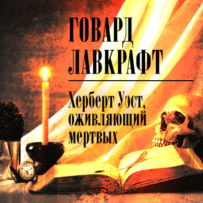 Херберт Уэст, оживляющий мертвых - Лавкрафт Говард