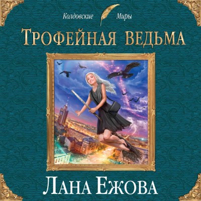 Трофейная ведьма - Ежова Лана