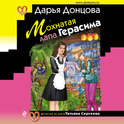 Мохнатая лапа Герасима - Донцова Дарья