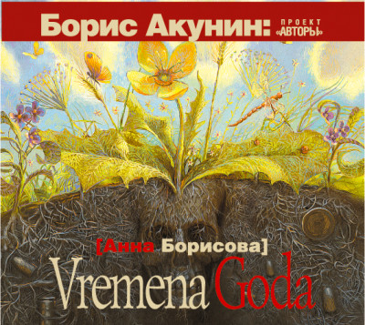 Vremena Goda - Борисова Анна