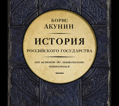 Часть Европы. История Российского Государства. От истоков до монгольского нашествия - Акунин Борис