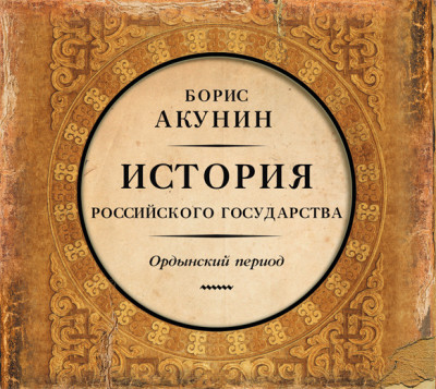 Часть Азии. История Российского Государства. Ордынский период - Акунин Борис