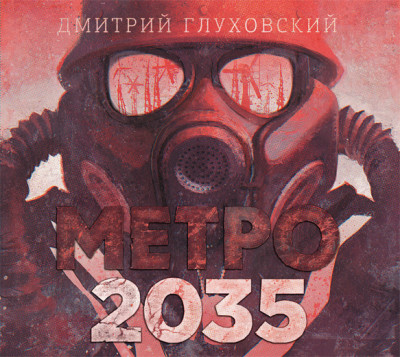 Метро 2035 - Глуховский Дмитрий