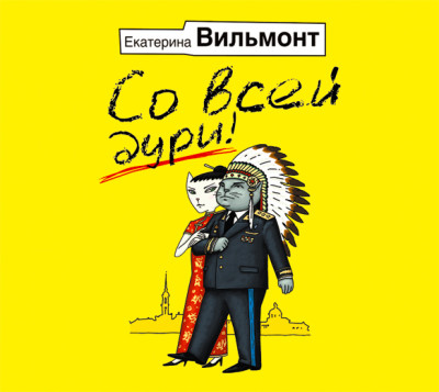 Со всей дури! - Вильмонт Екатерина