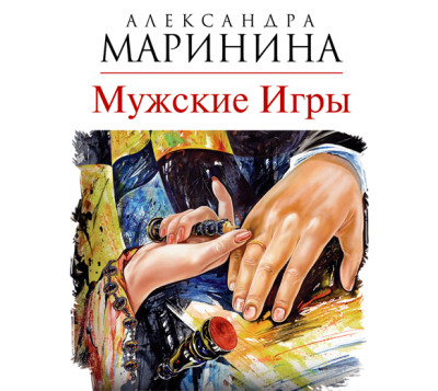 Мужские игры - Маринина Александра