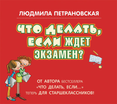 Что делать, если ждет экзамен? - Петрановская Людмила