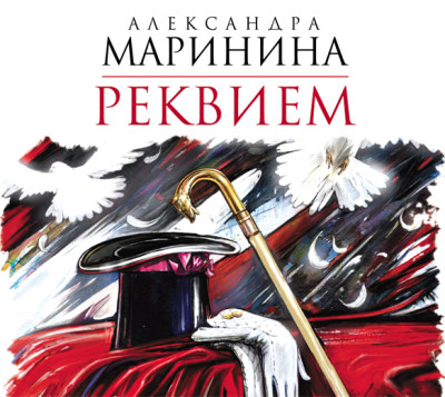 Реквием - Маринина Александра