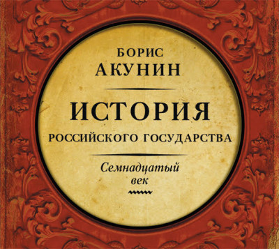 Между Европой и Азией. История Российского Государства. Семнадцатый век - Акунин Борис