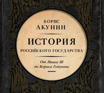 Между Азией и Европой. История Российского государства. От Ивана III до Бориса Годунова - Акунин Борис