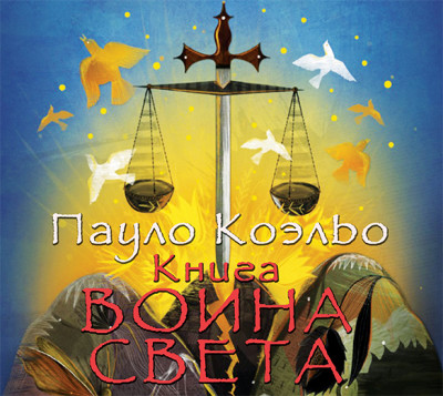 Книга воина света - Коэльо Пауло