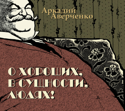 О хороших, в сущности, людях! - Аверченко Аркадий