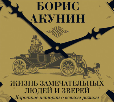 Жизнь замечательных людей и зверей. Короткие истории о всяком разном - Акунин Борис