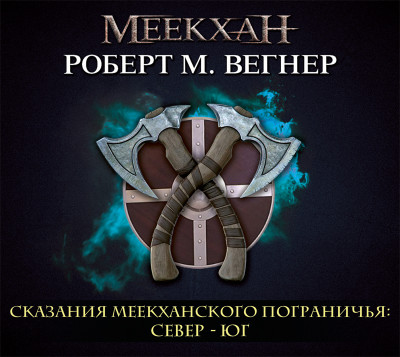 Сказания Меекханского Пограничья: Север-Юг - Вегнер Роберт