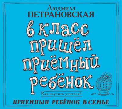 В класс пришёл приёмный ребёнок - Петрановская Людмила