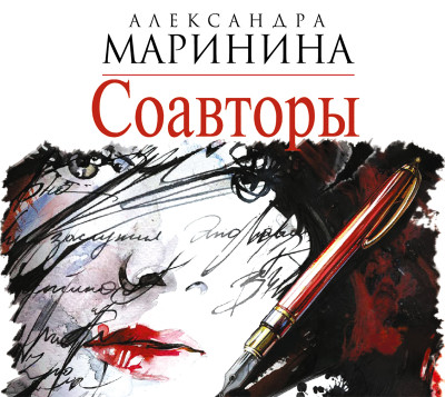 Соавторы - Маринина Александра