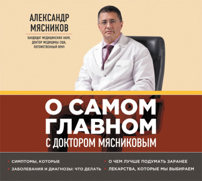 О самом главном с доктором Мясниковым - Мясников Александр Л.